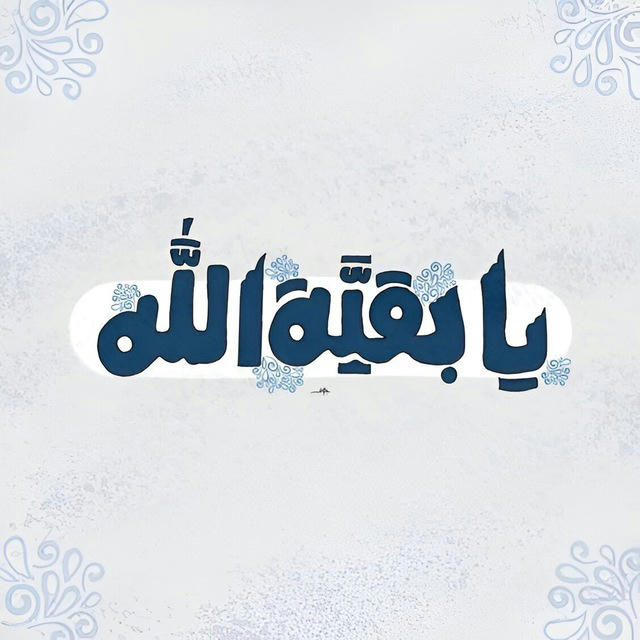 يا بقيَّة الله .