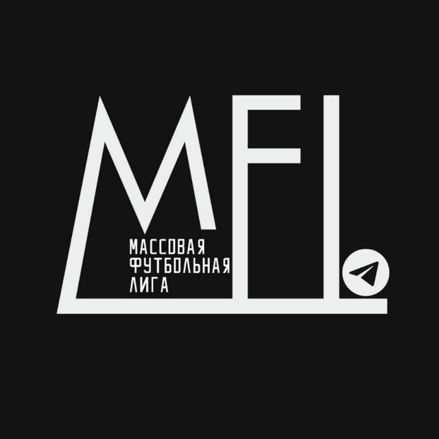 MFL – Массовая Футбольная Лига