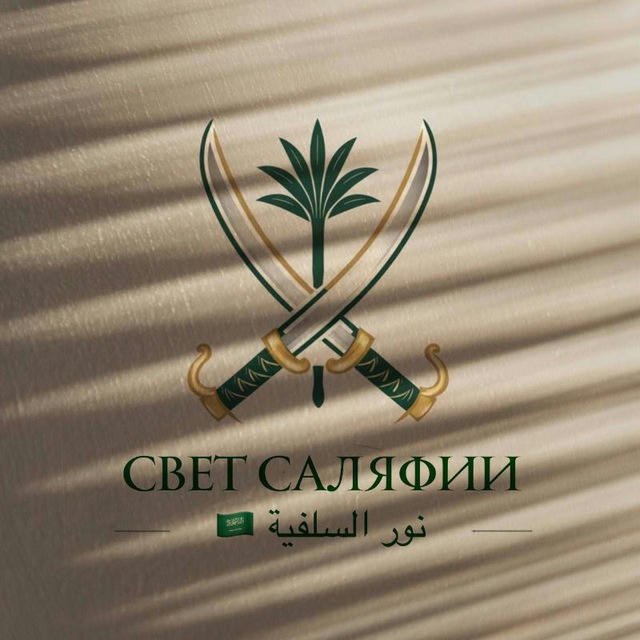 🇸🇦 نور السلفية| Свет Саляфии