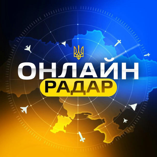 Онлайн Радар🚀Новини🇺🇦