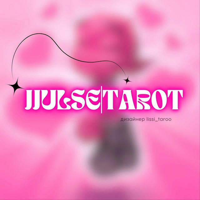 🩷JJulse^taro-помощь людям💒