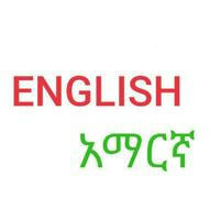 English - አማርኛ