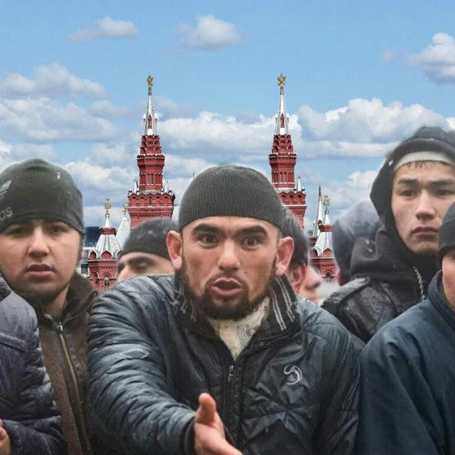 Мигранты России