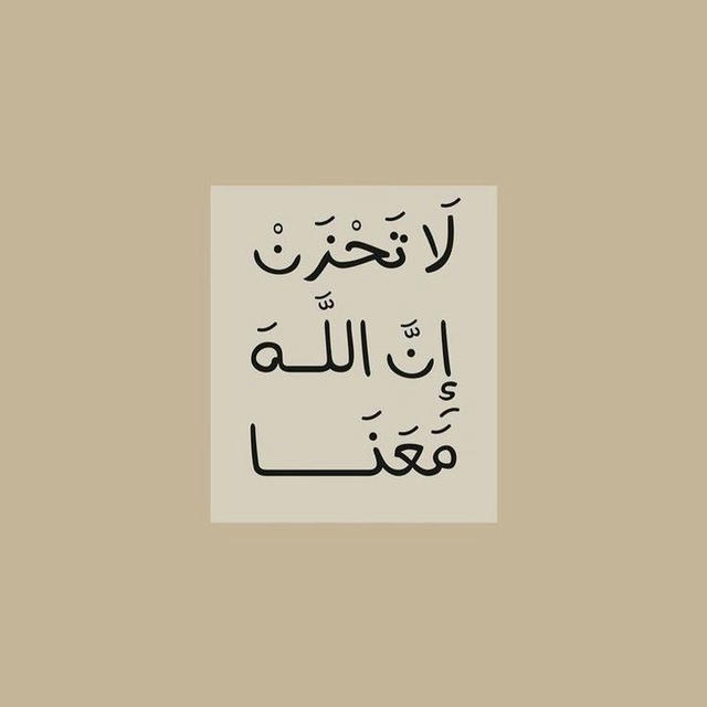 ( أَلَا بِذِكْرِ اللَّهِ تَطْمَئِنُّ الْقُلُوبُ ) ..❤️