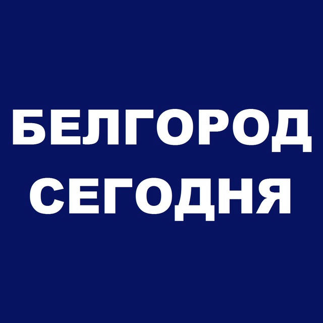 Белгород сегодня Свежие новости Белгорода сегодня | Город Белгород последние новости