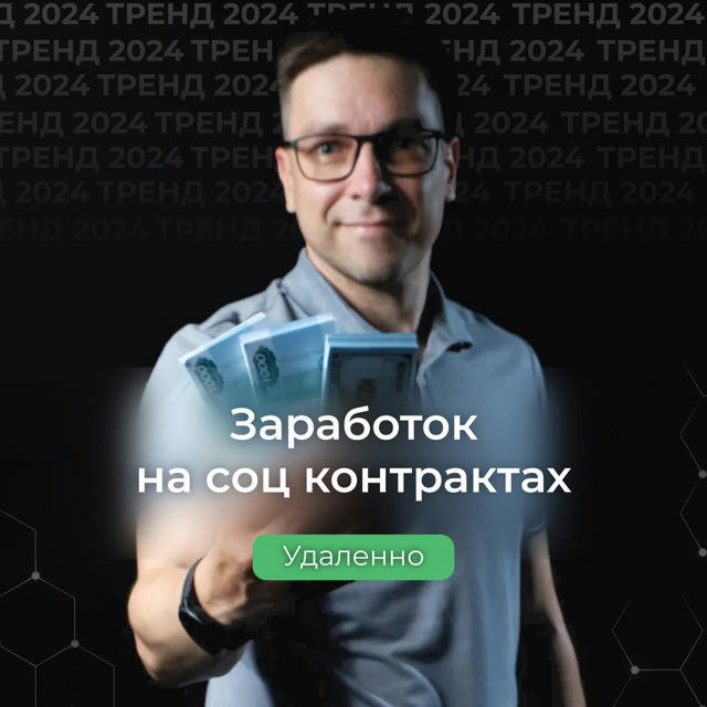 Заработок на социальном контракте | Владислав Марясов