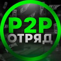 💚 P2P Squad | Vlad Scherbakov