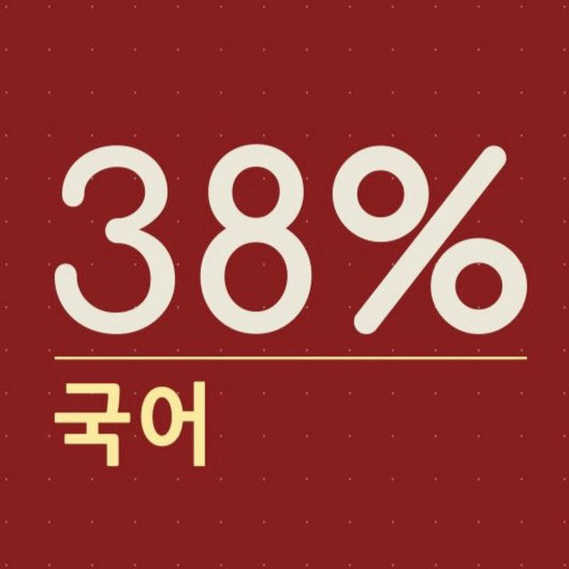 국어 (38%)