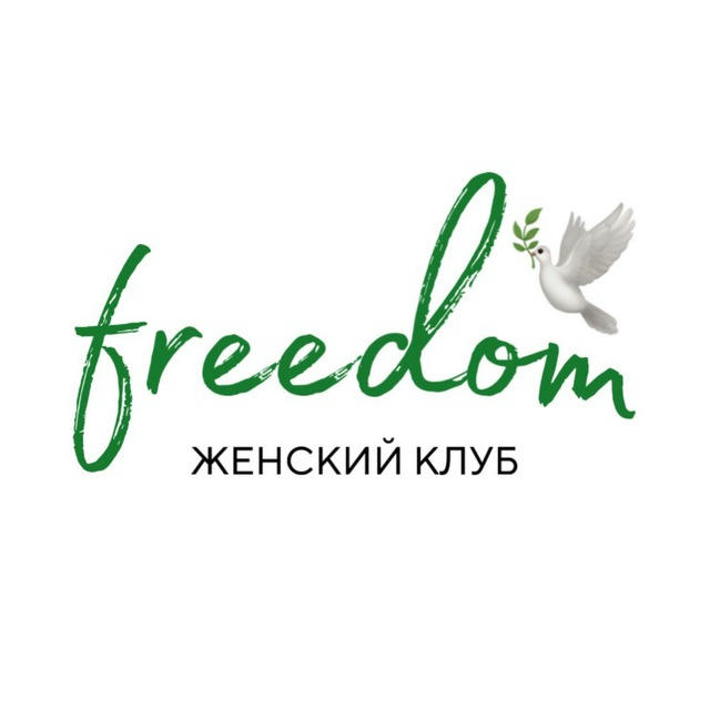 🕊️freedom | твоя свобода