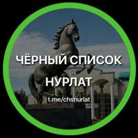 Чёрный список Нурлат