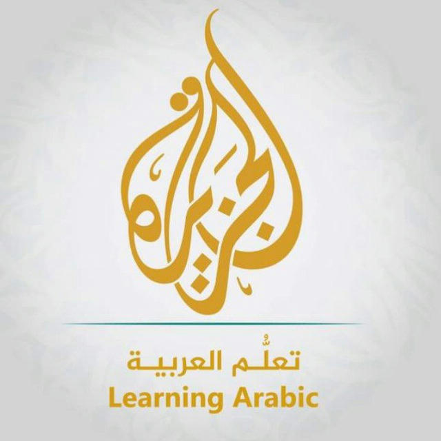 الجزيرة. تعلم العربية