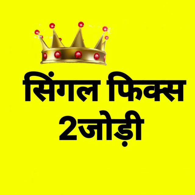 [🏆[ सिंगल 4 जोड़ी फिक्स[🏆]