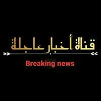 أخبار عاجلة breaking news