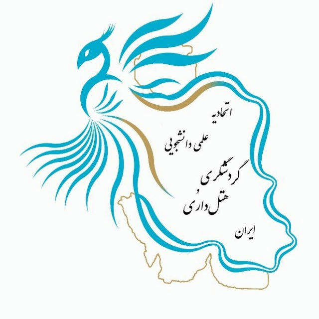 اتحادیه علمی-دانشجویی گردشگری و هتل‌داری ایران
