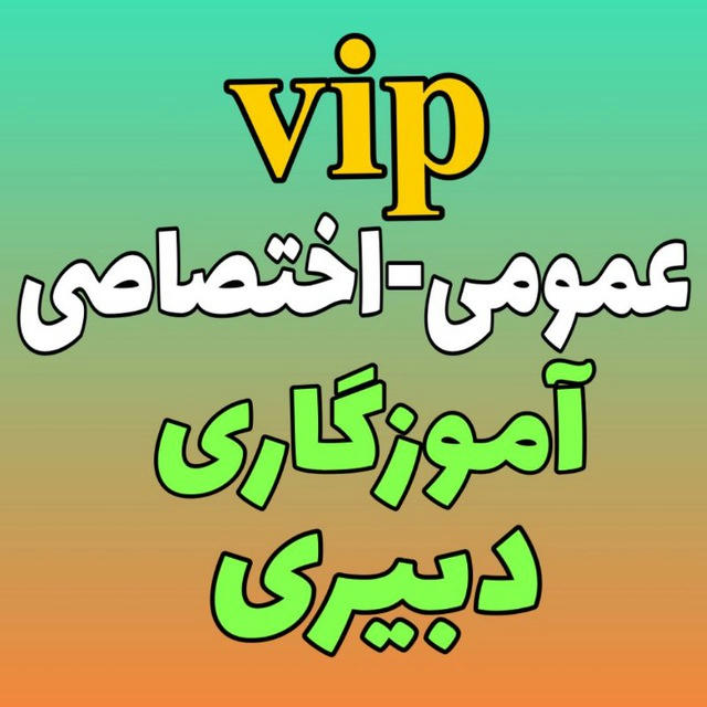 منابع عمومی‌و‌اختصاصی‌آ.پ(vip)