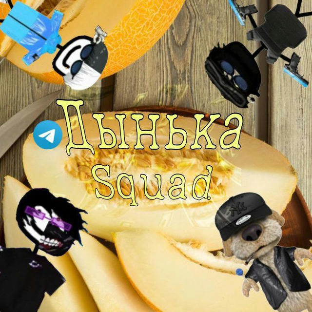 Дынька Squad🍈🍈