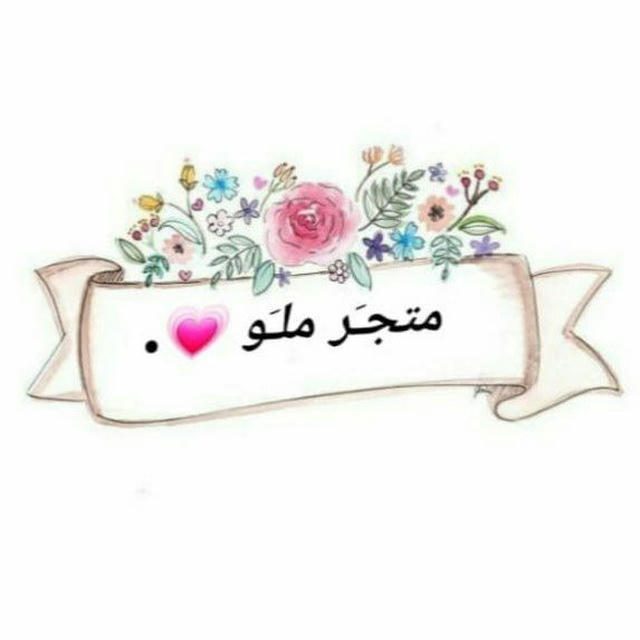 مـتجر ملو🥹♥