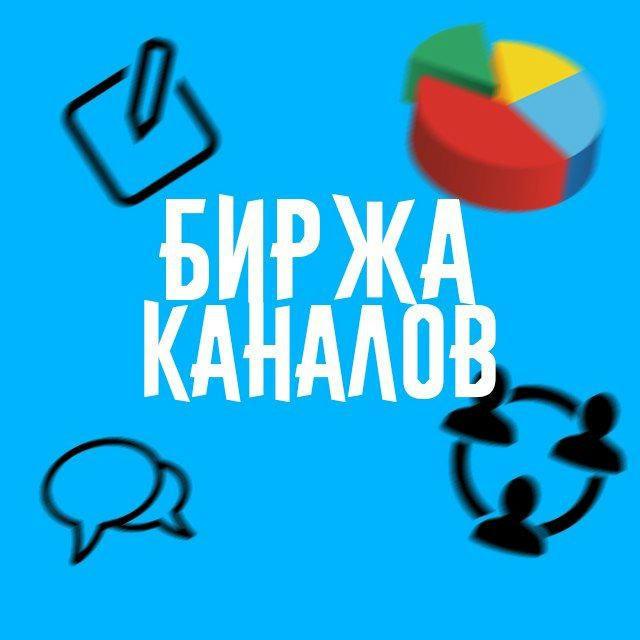 БИРЖА КАНАЛОВ