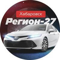 Регион 27 | Хабаровск авто