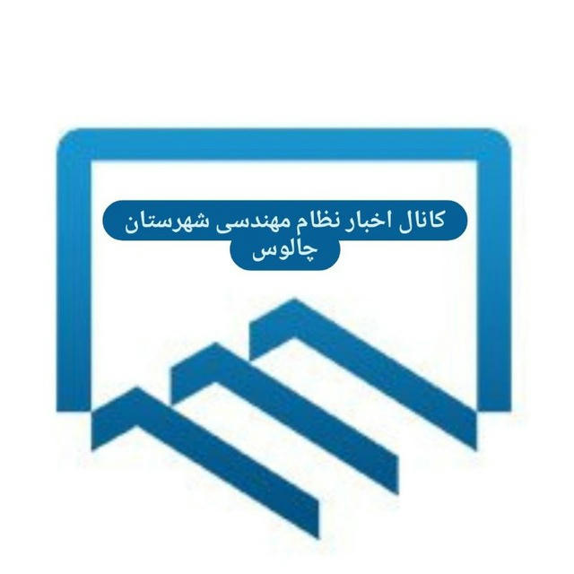 🔴اخبار نظام مهندسی شهرستان چالوس🔴