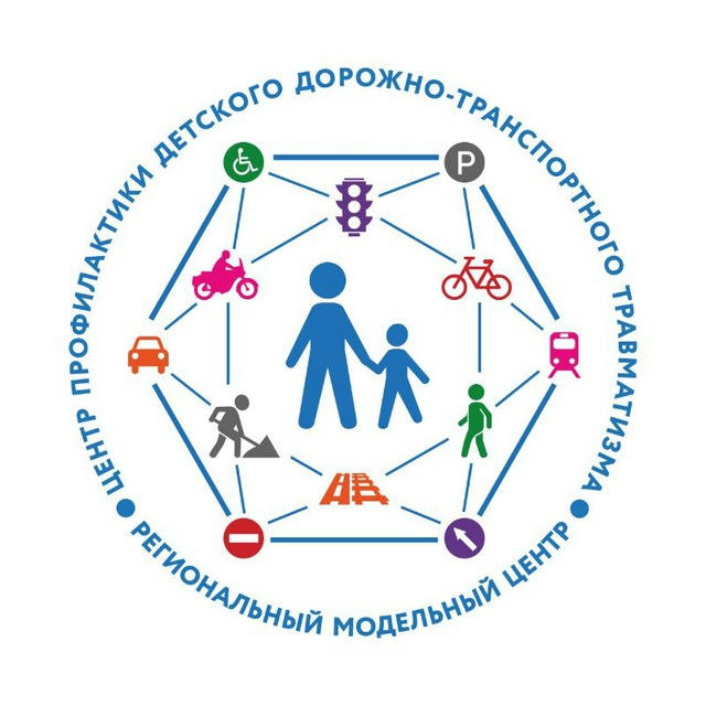 Центр профилактики детского дорожно - транспортного травматизма
