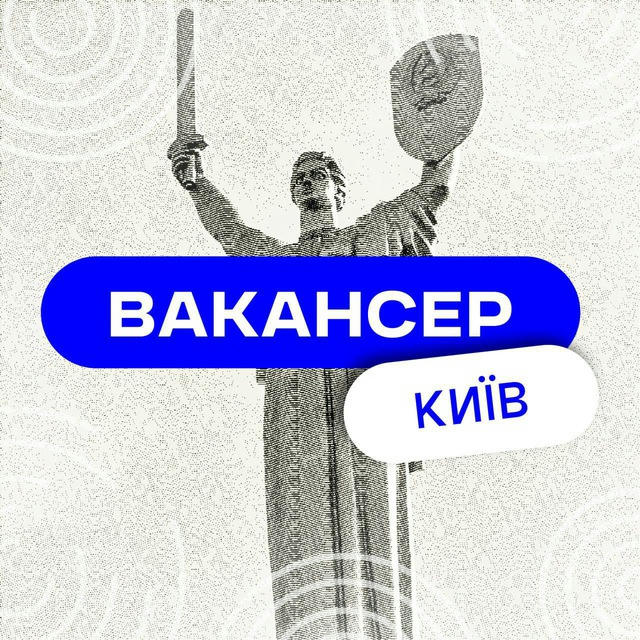 Вакансер | Київ