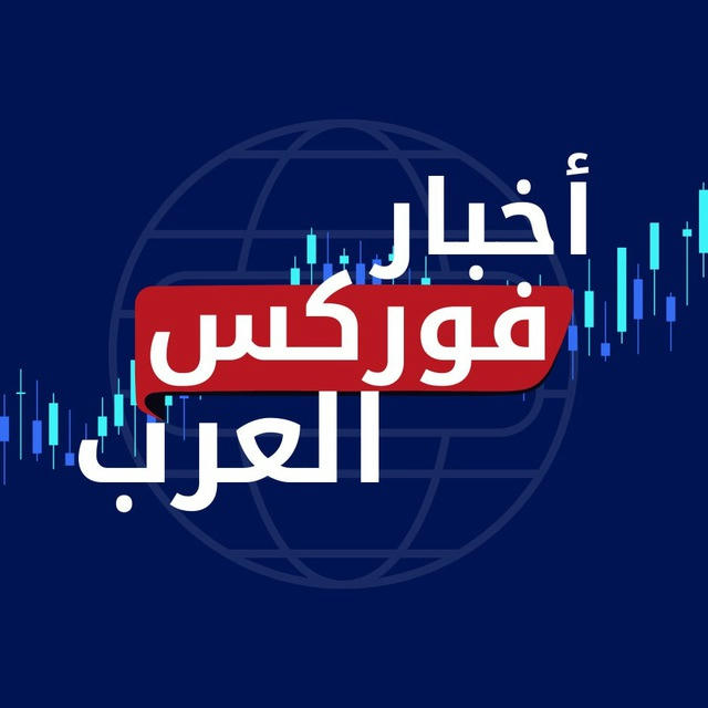 اخبار فوركس العرب 📊🌍