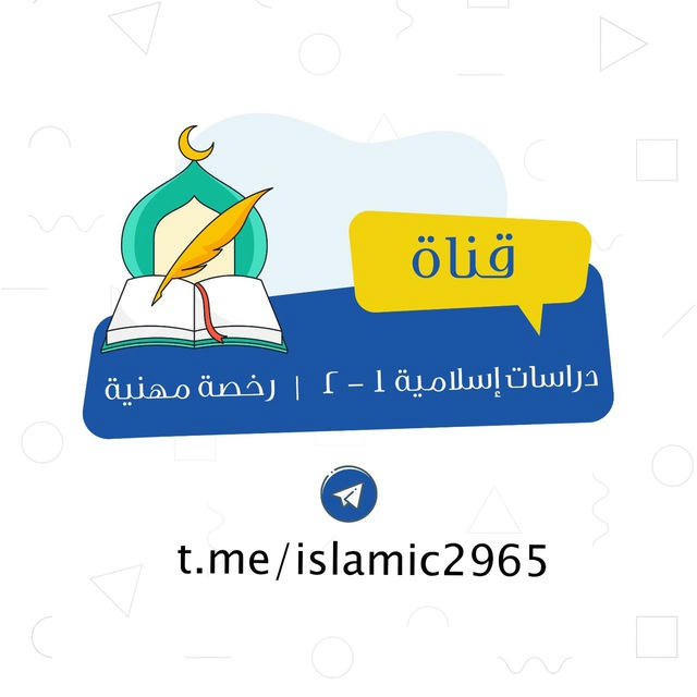 دراسات إسلامية ١-٢ | رخصة مهنية