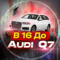 В 16 до Audi Q7 💵 Crypto
