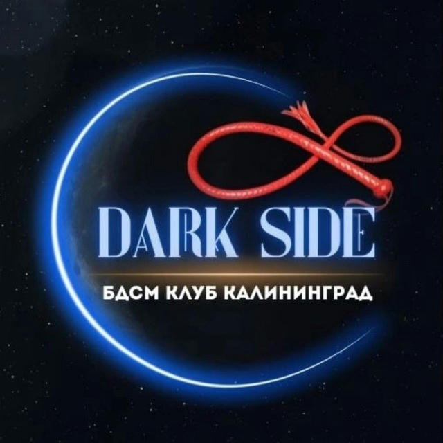 Клуб DarkSide Калининград 18+