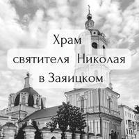Никола в Заяицком | Православный храм