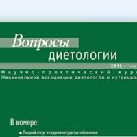 Вопросы диетологии