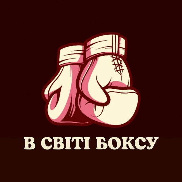 В світі боксу