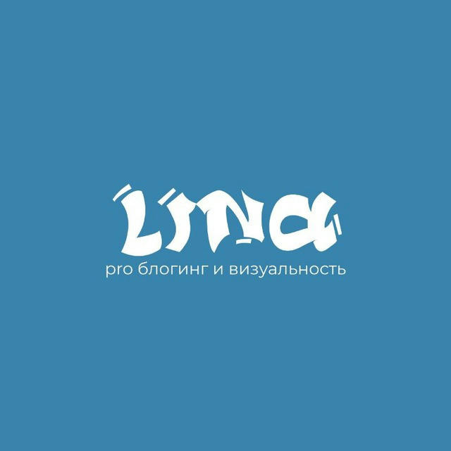ЛИНА —• pro блогинг и визуальность