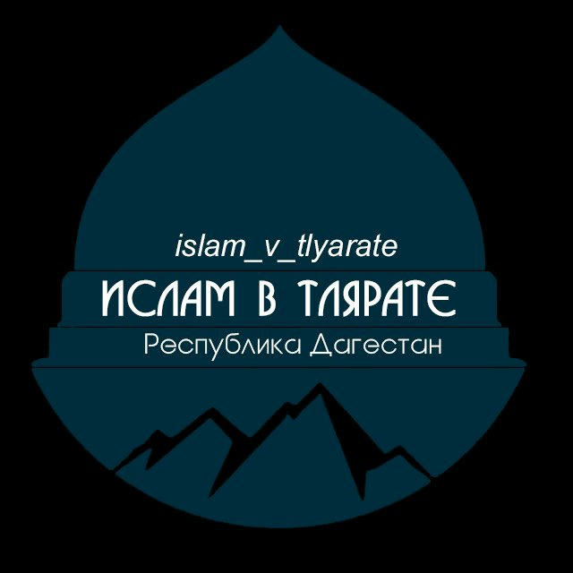 Ислам в Тлярате.