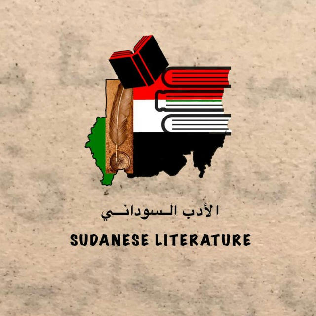 الأدب السوداني Sudanese Literature