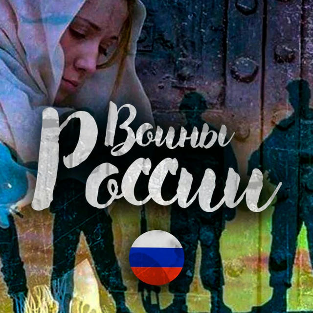 Воины России