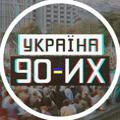 Україна 90-их