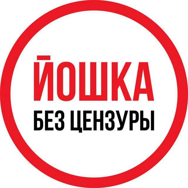 Йошка без цензуры I Новости Йошкар-Олы и региона