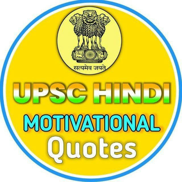 UPSC Hindi Motivational Quotes ™ 🇮🇳