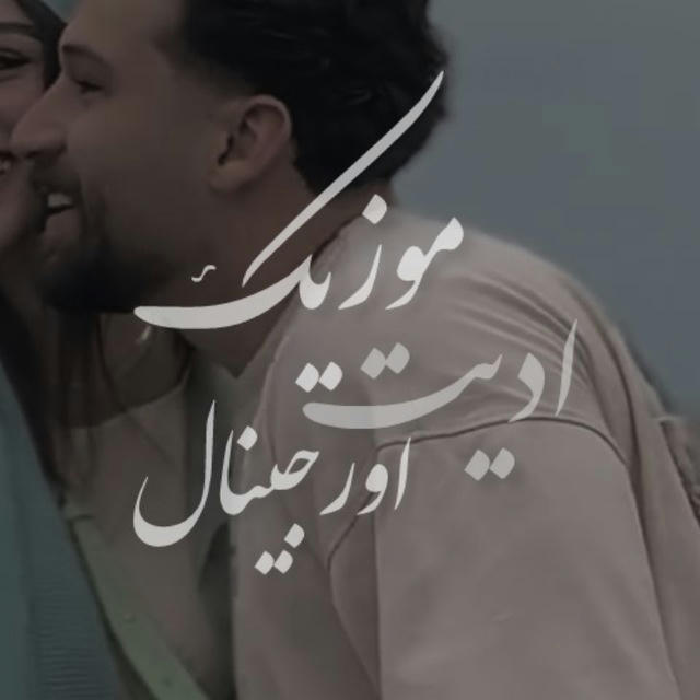 ⚜️𝒆𝒅𝒊𝒕𝒎𝒖𝒔𝒊/ادیت موزیک ⚜️