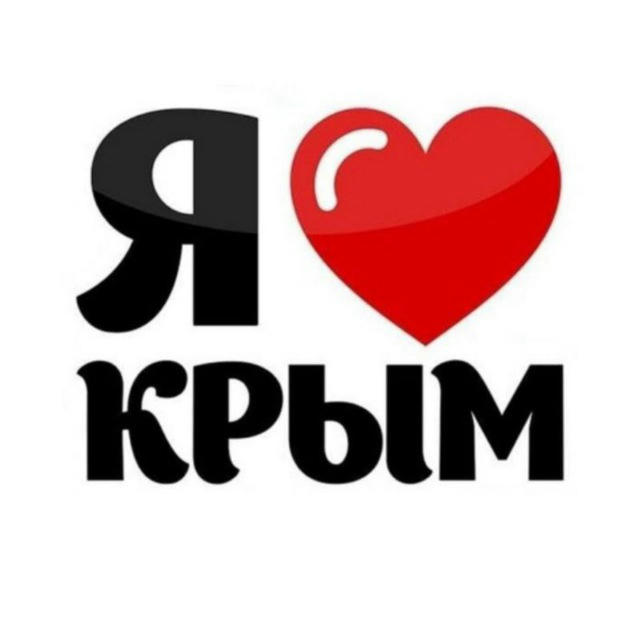 Я ❤️ КРЫМ