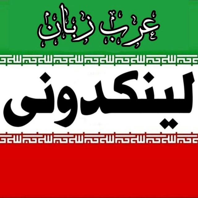 لینکدونی گروه عرب زبان خوزستان شوش اهواز آبادان, عربی , عرب ها