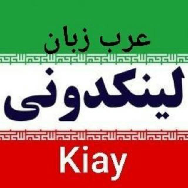 لینکدونی عرب زبان ، خوزستان ،شوش،اهواز،آبادان