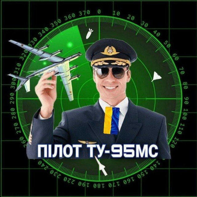 Пілот Ту-95 | Стратеги