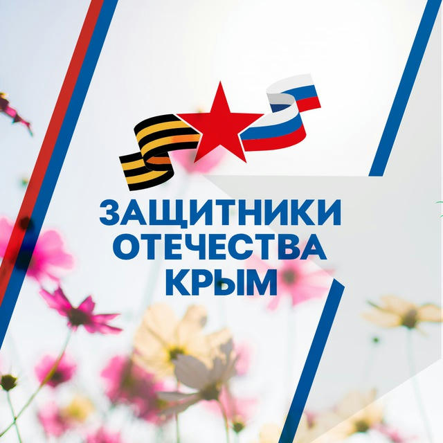 Защитники Отечества | Республика Крым
