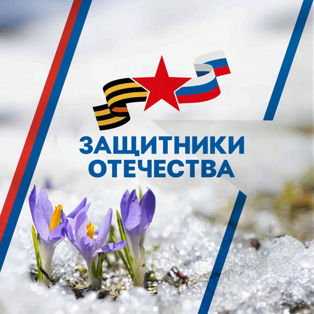 Защитники Отечества | Республика Крым
