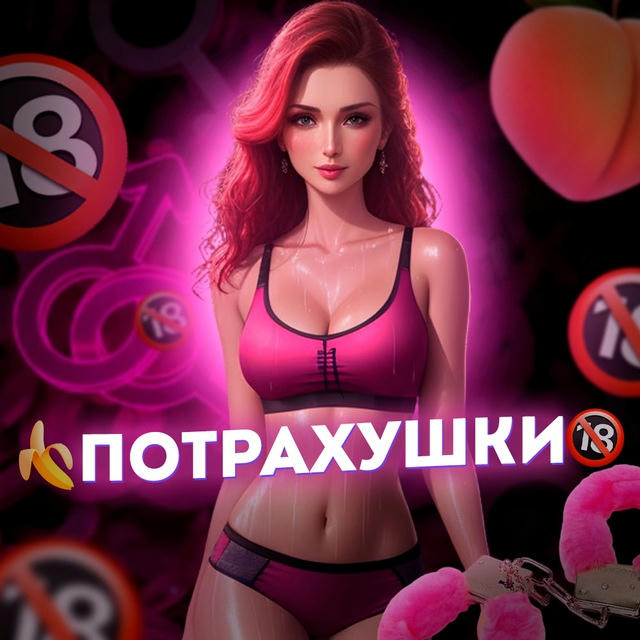 🍌ПоТрахушки🔞🇺🇦