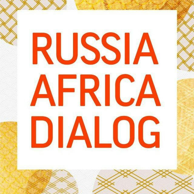 Российско-Африканский Диалог