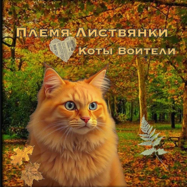 Ⲡⲗⲉⲙя Ⲗυⲥⲧⲃяⲏⲕυ | Коты Воители🍂